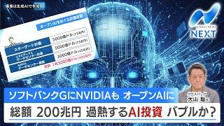 SoftBank, NVIDIA Join OpenAI in 200 Trillion Yen AI Investment Surge